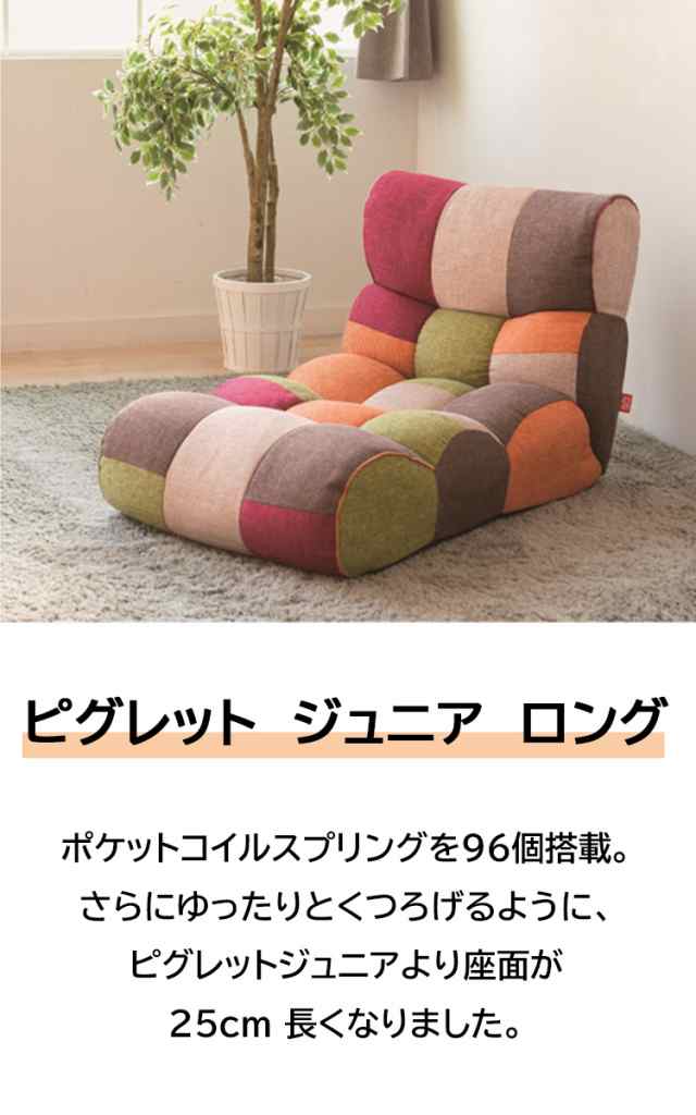 ピグレットJr LONG】【ピグレットジュニアロング】 ジャンボ 座椅子 