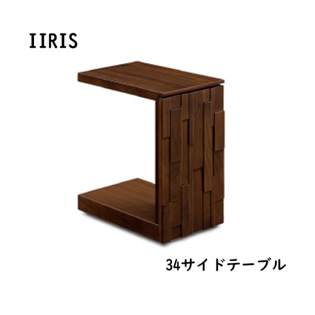イーリス 34幅サイドテーブル Iiris イーリス 34サイドテーブルサイドテーブル ナイトテーブル コの字型 ウォールナット キャスター付の通販はau Pay マーケット 金太郎家具
