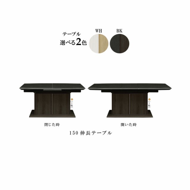 ローゼン 150伸長テーブル】シギヤマ家具ダイニングテーブル 伸長