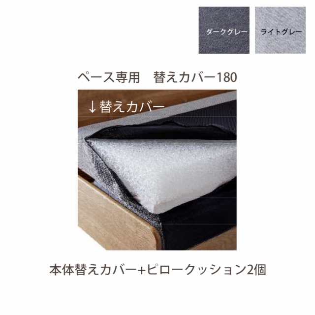 替えカバー180(ピロークッション2個付)】【ペース専用カバー】ソファ