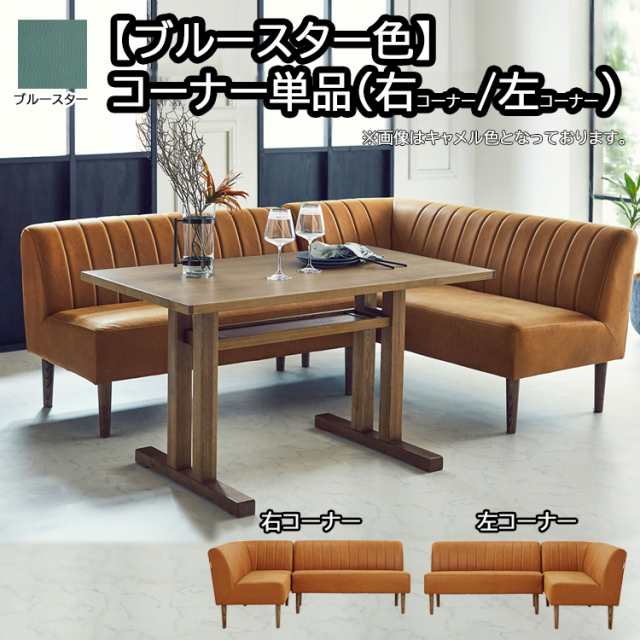 コンパクトでくつろげるLD【ブルースター色】【コーナー単品】リビング