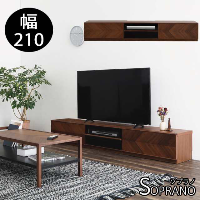 幅210TVB単品 ソプラノ テレビボード ウォールナット ヘリンボーン柄