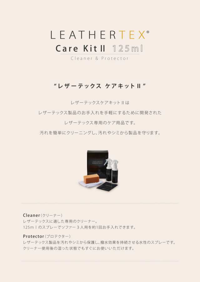 125mlタイプ＞レザーテックスケアキット2 Leathertex Care Kit ソファメンテナンス【関家具】の通販はau PAY マーケット -  金太郎家具