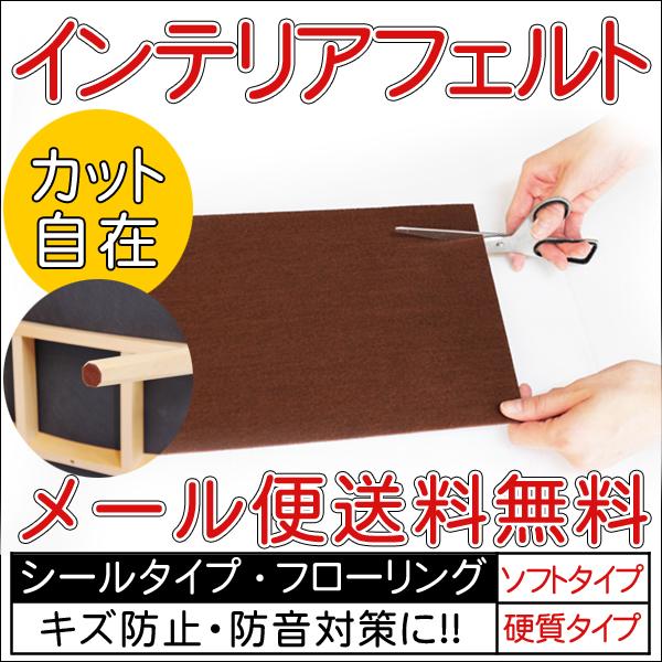 インテリアフェルト フローリング の 傷 防止 防音 防振 フロア ガード 丈夫 長持ち シールタイプ サイズ 床暖房対応 フリーサイズ の通販はau Pay マーケット 金太郎家具