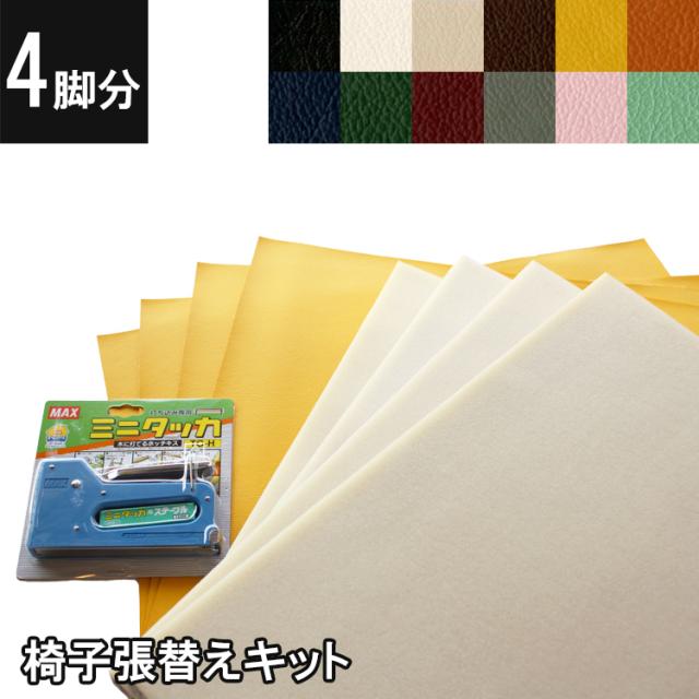 4脚セット 椅子座面の張替えキット 自分で椅子の張替えができるセット Pvcレザーの通販はau Pay マーケット 金太郎家具