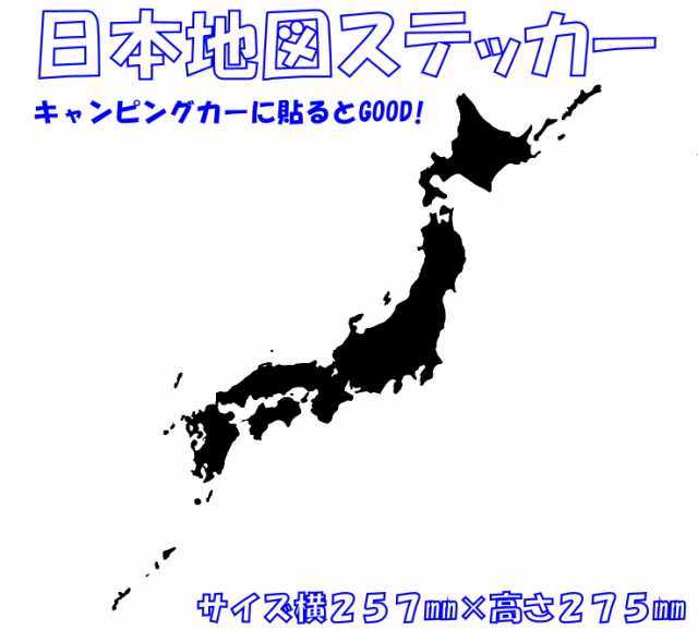 日本地図ステッカー 日本地図 車ステッカー 車デカール 車デカール Wowma の通販はau Pay マーケット やまちーカッティング工房 Au Pay マーケット店