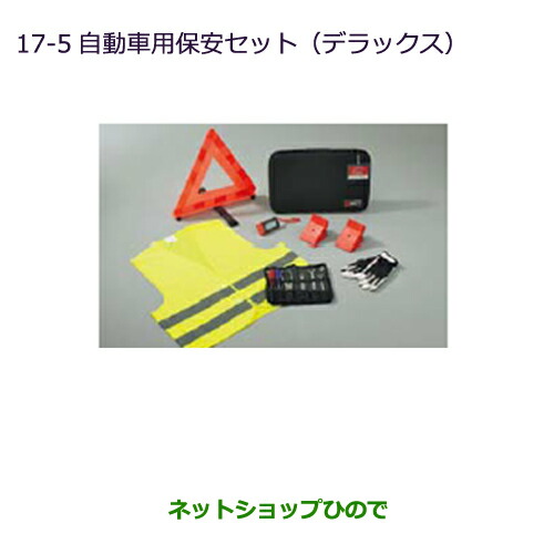 ●◯純正部品三菱 eKワゴン eKカスタム自動車用保安セット(デラックス)純正品番 MZ612606【B11W】