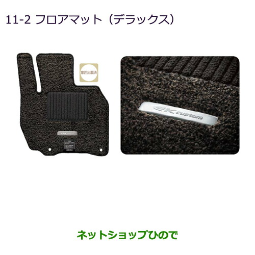 ●純正部品三菱 ekカスタム ekワゴンフロアマット(デラックス)ekカスタム用純正品番 MZ511878 14,045円