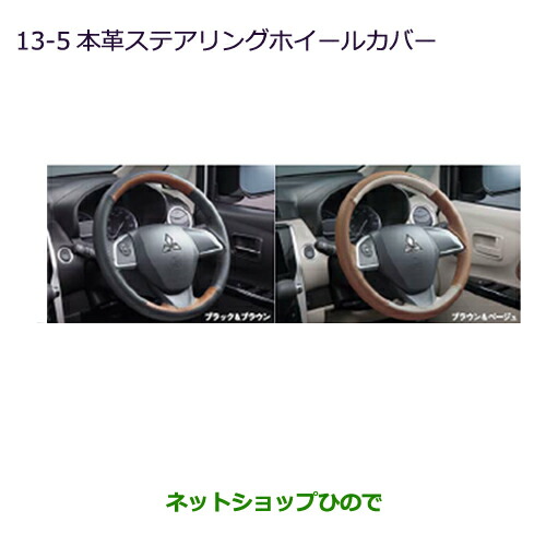 ◯純正部品三菱 ekカスタム ekワゴン本革ステアリングホイールカバー純正品番 MZ527597 MZ527598の通販は