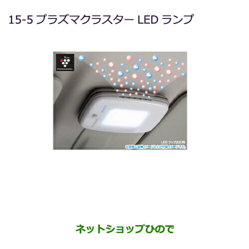●純正部品三菱 ekカスタム ekワゴンプラズマクラスターLEDランプ純正品番 MZ600245 14,652円