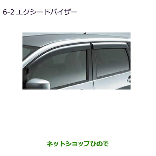 大型送料加算商品　●純正部品三菱 ekカスタム ekワゴンエクシードバイザー純正品番 MZ562922