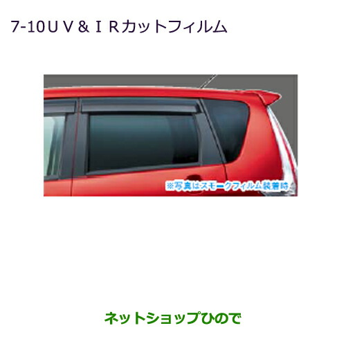 ●純正部品三菱 ekカスタム ekワゴンUV・IRカットフィルム クリアフィルム純正品番 MZ518905