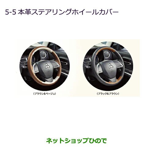 ◯純正部品三菱 eKスペース/eKスペースカスタム本革ステアリングホイールカバー純正品番 MZ527598 MZ527597の通販は