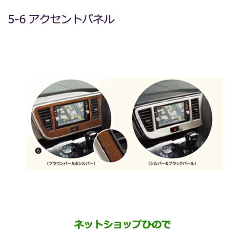 ◯純正部品三菱 eKスペース/eKスペースカスタムアクセントパネル ブラウンパール・シルバー純正品番 MZ527602の通販は内装