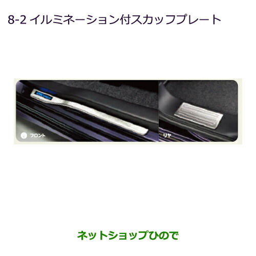 ●◯純正部品三菱 eKスペース eKスペースカスタムイルミネーション付スカッフプレート純正品番 MZ527604