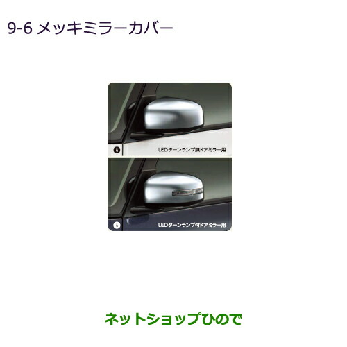 ●◯純正部品三菱 eKスペース eKスペースカスタムメッキミラーカバー純正品番 MZ569765 MZ569766