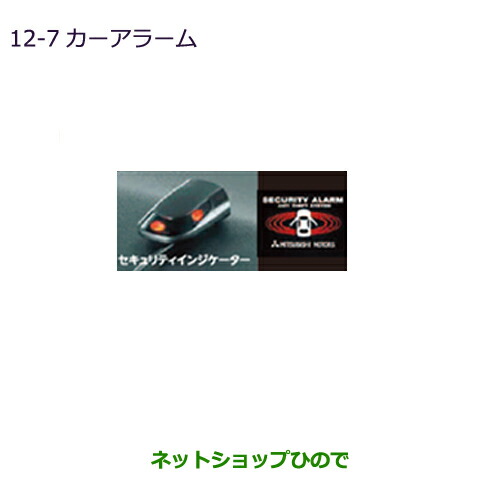 ●純正部品三菱 eKスペース eKスペースカスタムカーアラーム純正品番 MZ608038