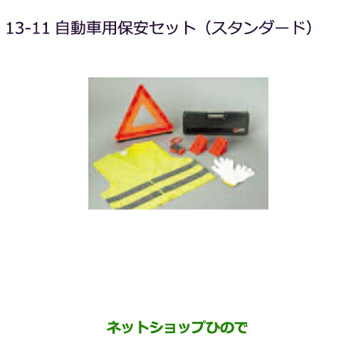 ●◯純正部品三菱 eKスペース eKスペースカスタム自動車用保安セット(スタンダード)純正品番 MZ612607