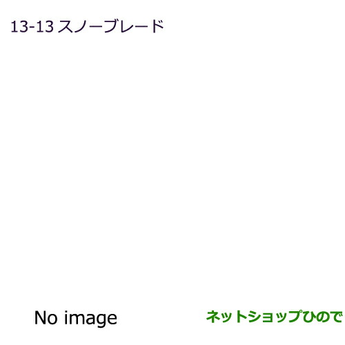 ◯純正部品三菱 eKスペース eKスペースカスタムスノーブレード 運転席用純正品番 MZ603863の通販は 5,280円