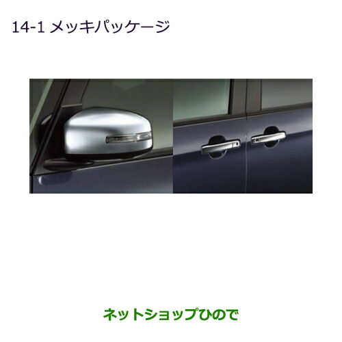 純正部品三菱 eKスペース eKスペースカスタムメッキパッケージ純正品番 MZ569775 MZ569776の通販は