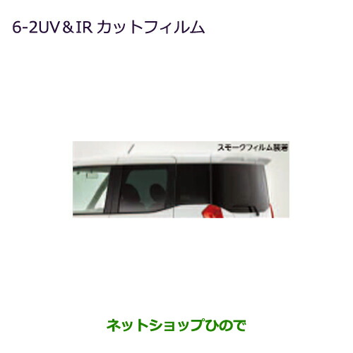 ●純然たる部分品三菱 eK空白文字 eK空白文字カスタムUV・IRはね除ける写真フィルム スモークフィルム純然たる品番 MZ518902
