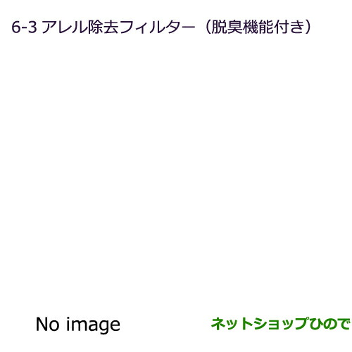 ●◯純正部品三菱 eKスペース eKスペースカスタムアレル除去フィルター(脱臭機能付)純正品番 MZ600194
