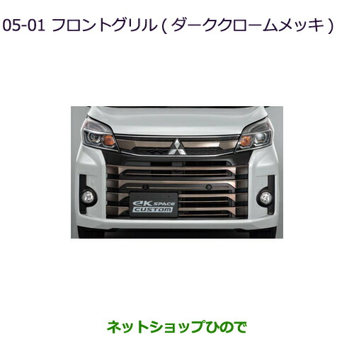 大型送料加算商品●純正部品三菱 eKスペース eKスペースカスタムフロントグリル(ダーククロームメッキ)純正品番 MZ575139