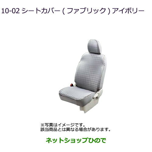 ●◯純正部品三菱 eKスペース eKスペースカスタムシートカバー(ファブリック)アイボリー SRSサイドエアバッグ無車用純正品番 MZ501759