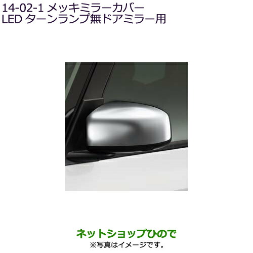 ●◯純正部品三菱 eKスペース eKスペースカスタムメッキミラーカバー LEDターンランプ無ドアミラー用純正品番 MZ569765