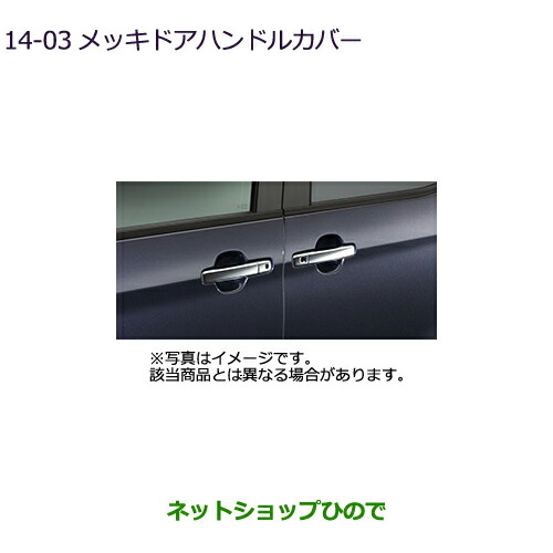 ●◯純正部品三菱 eKスペース eKスペースカスタムメッキドアハンドルカバー 両側ワンタッチ電動スライドドア車用純正品番 MZ576209