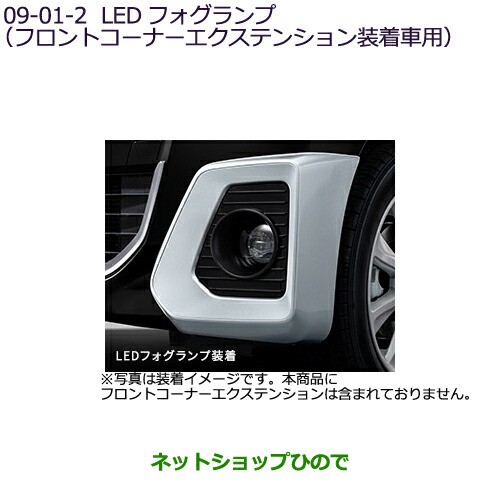 純正部品三菱 eKクロススペース/eKスペースLEDフォグランプ(フロントコーナーエクステンション装着車用)純正品番 MZ581005  MZ581709【B34の通販はau PAY マーケット - ネットショップひので au PAY マーケット店 | au PAY マーケット－通販サイト