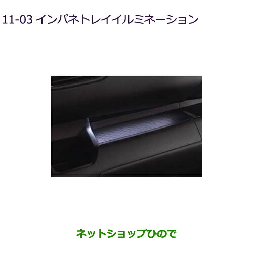 ●◯純正部品三菱 eKクロススペース eKスペースインパネトレイイルミネーション