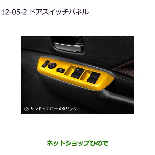 ○純正部品三菱 eKクロススペース/eKスペースドアスイッチパネル サンドイエローメタリック純正品番  MZ527616【B34A】12-5-2の通販はau PAY マーケット - ネットショップひので au PAY マーケット店 | au PAY  マーケット－通販サイト