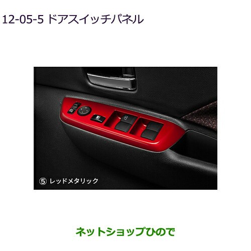 ○純正部品三菱 eKクロススペース/eKスペースドアスイッチパネル レッドメタリック純正品番 MZ527628【B34A】12-5-5の通販はau  PAY マーケット - ネットショップひので au PAY マーケット店 | au PAY マーケット－通販サイト