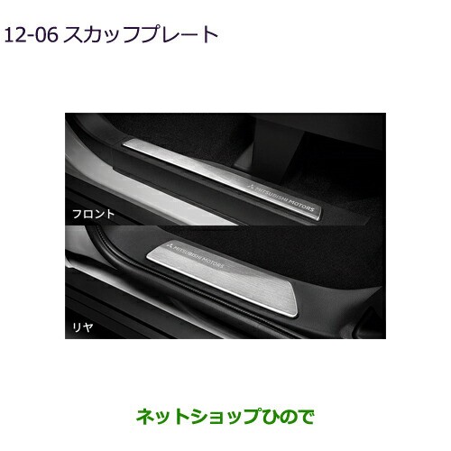 〇純正部品三菱 eKクロススペース/eKスペーススカッフプレート純正品番 MZ526968【B34A】12-6