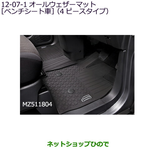 大型送料加算商品 ●純正部品三菱 eKクロススペース eKスペースオールウェザーマット(ベンチシート車・4ピースタイプ)純正品番 MZ511804