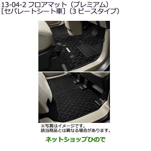 ●純正部品三菱 eKクロススペース eKスペースフロアマット(プレミアム)[セパレートシート車]純正品番 MZ511952【B34A】13-04-1