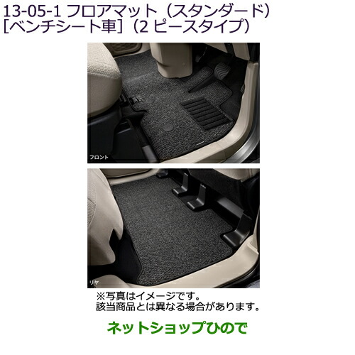 純正部品三菱 eKクロススペース/eKスペースフロアマット(スタンダード)[ベンチシート車]純正品番 MZ511953【B34A】13-05-1の通販は