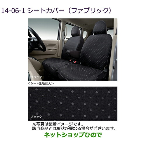 ●◯純正部品三菱 eKクロススペース eKスペースシートカバー(ファブリック)ブラック[タイプ4]純正品番 MZ501818【B34A】14-06-1
