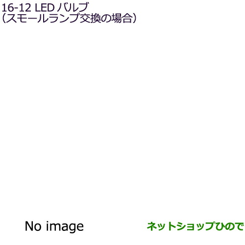 〇純正部品三菱 eKクロススペース/eKスペースLEDバルブ(スモールランプ交換の場合) 2個入り純正品番 MZ590907【B34A】16-12の通販は 7,997円
