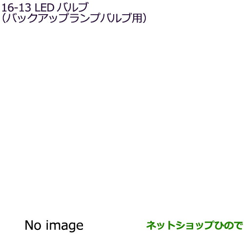 ●◯純正部品三菱 eKクロススペース eKスペースLEDバルブ(バックアップランプバルブ交換の場合) 1個入り純正品番 MZ590908【B34A】16-13