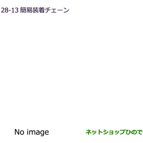 ●純正部品三菱 eKクロススペース eKスペース簡易装着チェーン純正品番 MZ841315LP
