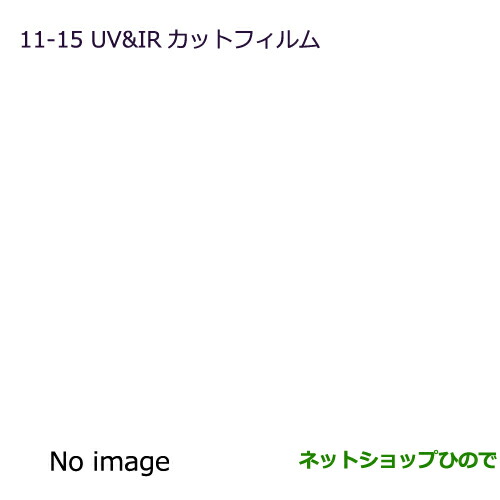 ●純正部品三菱 MiEVUV IRカットフィルム スモークフィルム純正品番 MZ518873【HA3W HA4W】