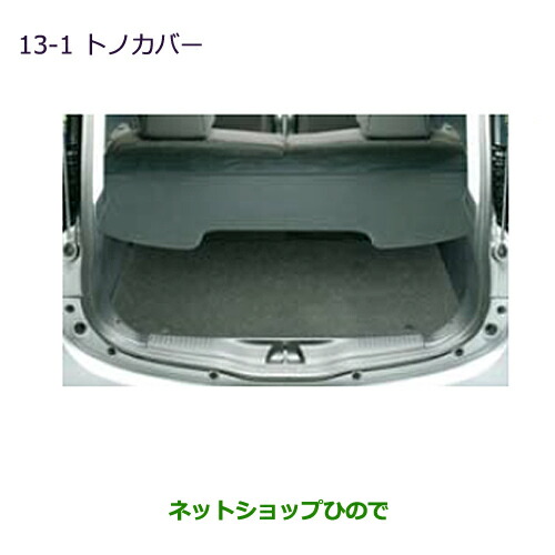 大型送料加算商品　●純正部品三菱 MiEVトノカバー純正品番 MZ522709【HA3W HA4W】