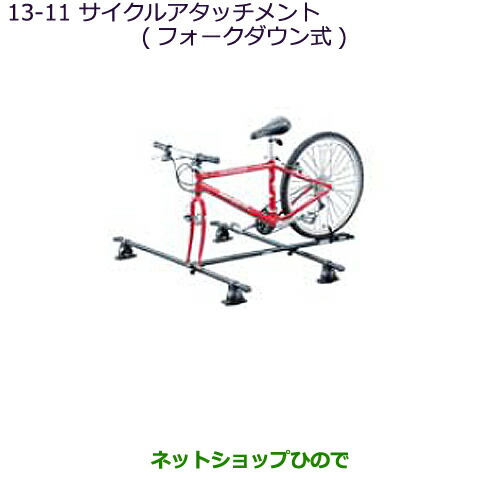●◯純正部品三菱 MiEVサイクルアタッチメント(フォークダウン式)純正品番 MZ535014【HA3W HA4W】