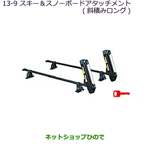 ●純正部品三菱 MiEVスキー スノーボードアタッチメント(斜積みロング)純正品番 MZ532282【HA3W HA4W】