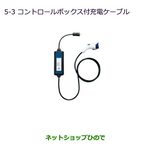 純正部品三菱 MiEVコントロールボックス付充電ケーブル(AC 100V)純正