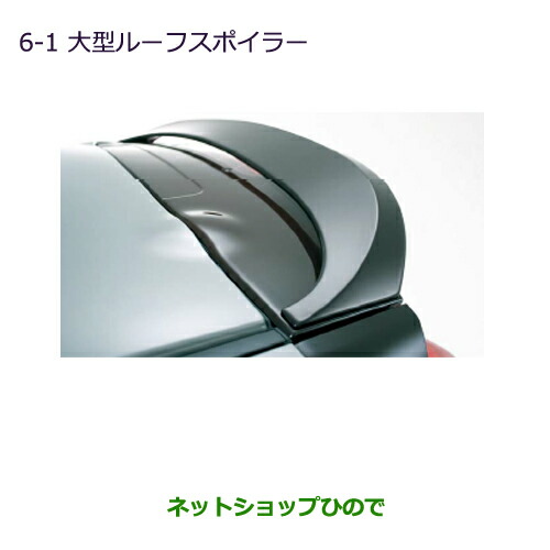 大型送料加算商品　純正部品三菱 MiEV大型ルーフスポイラー(除くLEDリヤコンビランプ車)純正品番 MZ574487【HA3W HA4W】の通販は