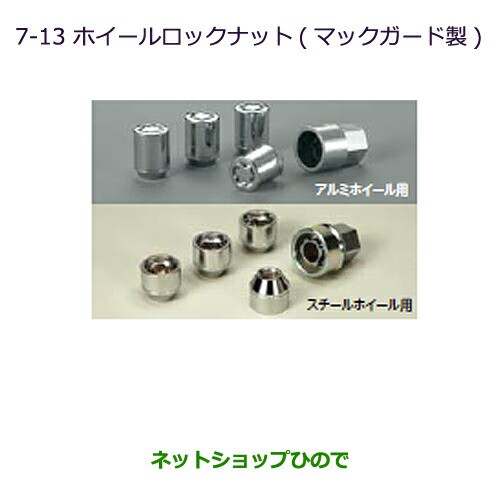 ◯純正部品三菱 MiEVホイールロックナット(マックガード製)アルミホイール車用純正品番 MZ556521【HA3W HA4W】の通販は
