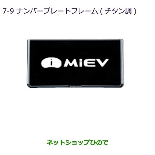 ●◯純正部品三菱 MiEVナンバープレートフレーム(チタン調)純正品番 MZ572547【HA3W HA4W】の通販は